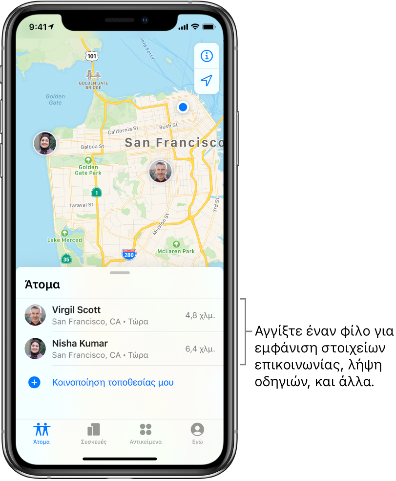 Η οθόνη «Εύρεση» όπου φαίνεται η καρτέλα «Άτομα». Υπάρχουν δύο φίλοι στη λίστα «Άτομα»: Virgil Scott και Nisha Kumar. Οι τοποθεσίες τους εμφανίζονται σε έναν χάρτη του Σαν Φρανσίσκο.