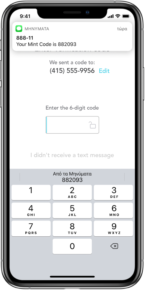 Μια οθόνη iPhone για μια εφαρμογή που ζητά 6ψήφιο κωδικό. Στην οθόνη εφαρμογής εμφανίζεται ένα μήνυμα για το ότι ο κωδικός στάλθηκε. Μια γνωστοποίηση από την εφαρμογή «Μηνύματα» εμφανίζεται στο πάνω μέρος της οθόνης με το μήνυμα «Your Mint Code is 882093». Το πληκτρολόγιο εμφανίζεται στο κάτω μέρος της οθόνης. Στο πάνω μέρος του πληκτρολογίου εμφανίζονται οι χαρακτήρες «882093».