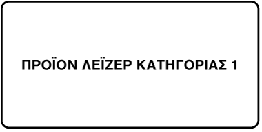 Ετικέτα με σήμανση «Προϊόν λέιζερ κατηγορίας 1».