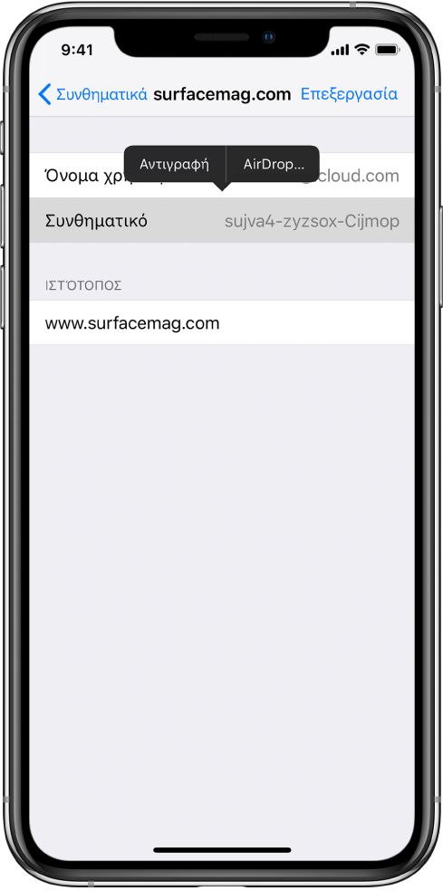 Η οθόνη λογαριασμού ενός ιστότοπου. Είναι επιλεγμένη η ενότητα συνθηματικού και από πάνω της εμφανίζεται ένα μενού που περιέχει τα στοιχεία Αντιγραφή και AirDrop.