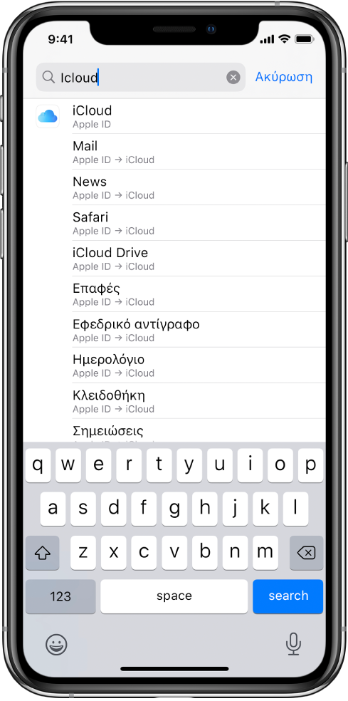 Η οθόνη ρυθμίσεων αναζήτησης, με το πεδίο αναζήτησης στο πάνω μέρος. Ο όρος αναζήτησης «iCloud» βρίσκεται στο πεδίο αναζήτησης και οι ρυθμίσεις που βρέθηκαν εμφανίζονται στη λίστα από κάτω.