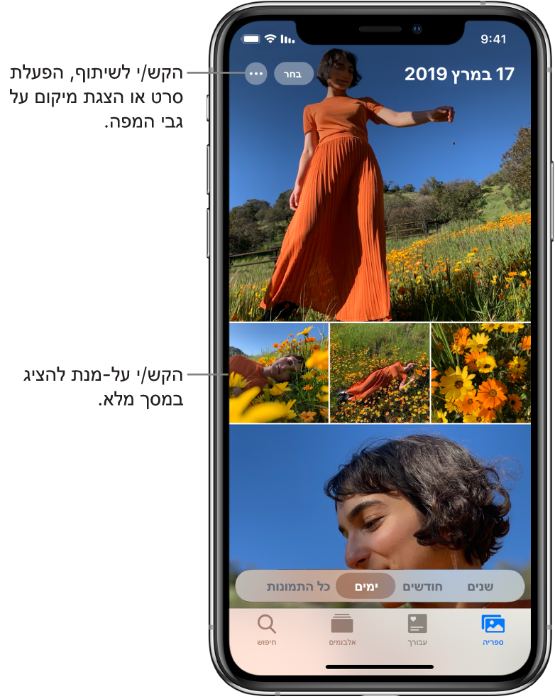 ספריית התמונות מוצגת בתצוגת ״ימים״. מגוון תמונות ממוזערות ממלא את המסך. בפינה הימנית העליונה של המסך מופיעים התאריך והמיקום בהם צולמו התמונות. בפינה השמאלית העליונה נמצאים כפתורי ״בחר״ ו״אפשרויות נוספות״ לשיתוף התמונות והצגת פרטים. מתחת לתמונות הממוזערות מופיעות אפשרויות להצגת ספריית התמונות לפי ״שנים״, ״חודשים״, ״ימים״ ו״כל התמונות״. בשורה התחתונה נמצאות הכרטיסיות ״ספריה״, ״בשבילך״, ״אלבומים״ ו״חיפוש״.