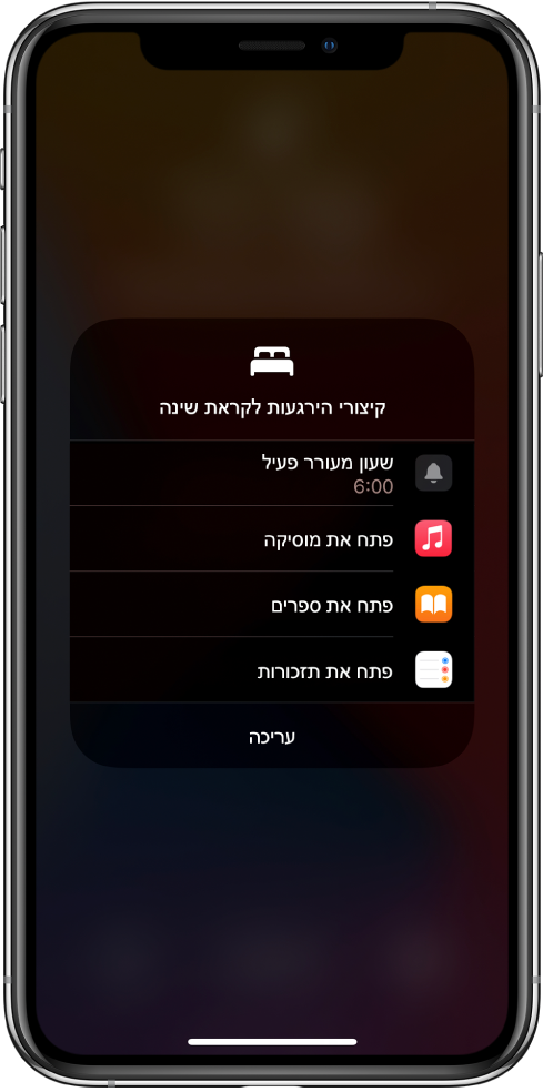 מסך ״קיצורי הירגעות לקראת שינה״ עם קיצורים לפתיחת ״מוסיקה״, ״ספרים״, ו״תזכורות״.