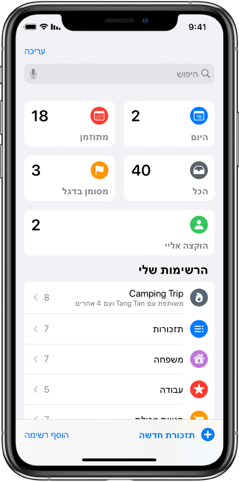 מסך המציג מספר רשימות בתוך ״משימות״. רשימות חכמות מופיעות למעלה עבור תזכורות שמועדן היום, תזכורות שנקבע עבורן מועד, כל התזכורות ותזכורות עם דגלים. הכפתור ״הוסף רשימה״ מופיע משמאל למטה.