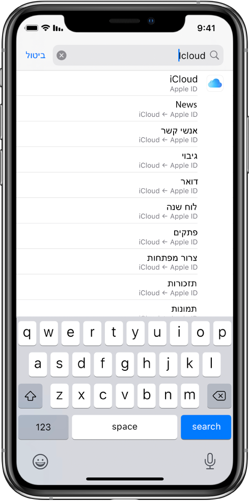 מסך חיפוש ההגדרות ובראשו שדה החיפוש. בשדה החיפוש ניתן לראות את המונח ״iCloud״ וברשימה שמתחת מופיעות ההגדרות שנמצאו.