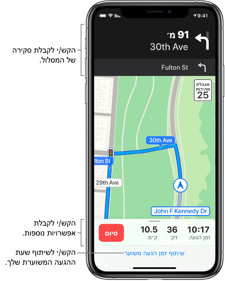 מפה שמציגה מסלול נהיגה, כולל הוראה לפנות ימינה בעוד 300 רגל. ליד תחתית המפה, ניתן לראות את זמן ההגעה, זמן הנסיעה ומספר הקילומטרים הכולל מימין לכפתור ״סיום״. ״שתף זמן הגעה משוער״ מופיע בתחתית המסך.