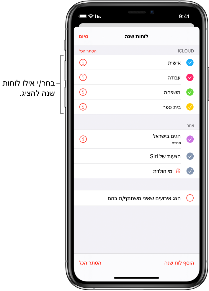 רשימת לוחות השנה עם סימני ביקורת המציינים אילו לוחות שנה פעילים. הכפתור ״סיום״ לסגירת הרשימה נמצא בפינה השמאלית העליונה.