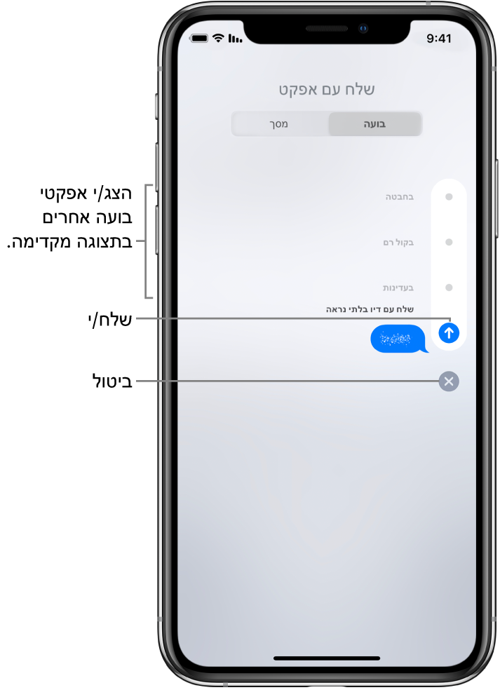 תצוגה מקדימה של הודעה עם האפקט דיו בלתי נראה. הקש/י על אחד מהפקדים לאורך צד שמאל כדי לראות בתצוגה מקדימה אפקטי בועה אחרים. הקש/י על אותו פקד שוב כדי לשלוח, או הקש/י על הכפתור ״ביטול״ מתחת כדי לחזור להודעה.
