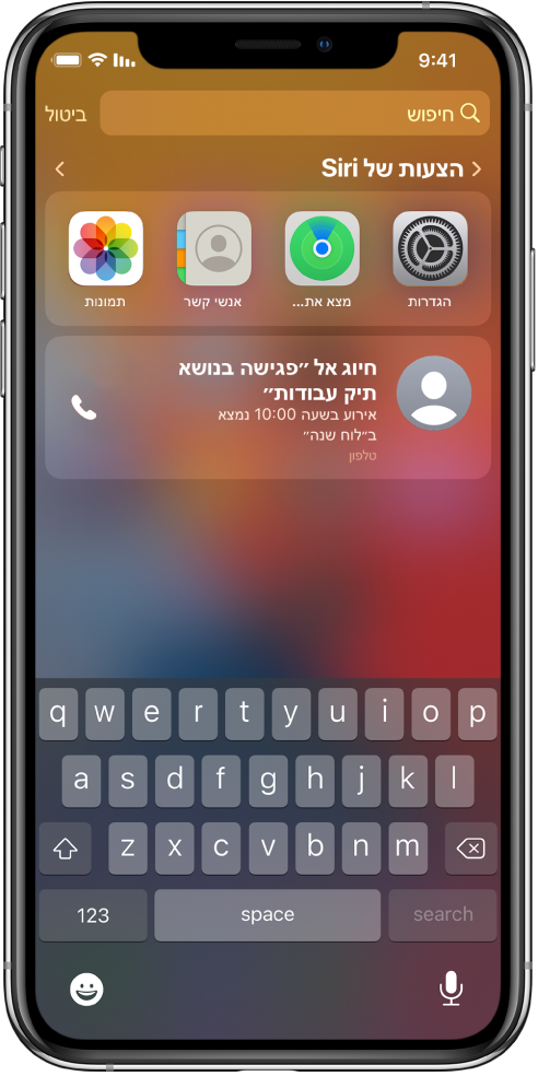 מסך הנעילה ב‑iPhone. היישומים ״הגדרות״ ״מצא את...״, ״אנשי קשר״, ו״תמונות״ נמצאים מתחת ל״הצעות של Siri״. מתחת להצעות ליישומים יש הצעה להתקשר ולהצטרף למפגש העבודה בנושא תיק עבודות, שהוא אירוע שנמצא ב״לוח שנה״.
