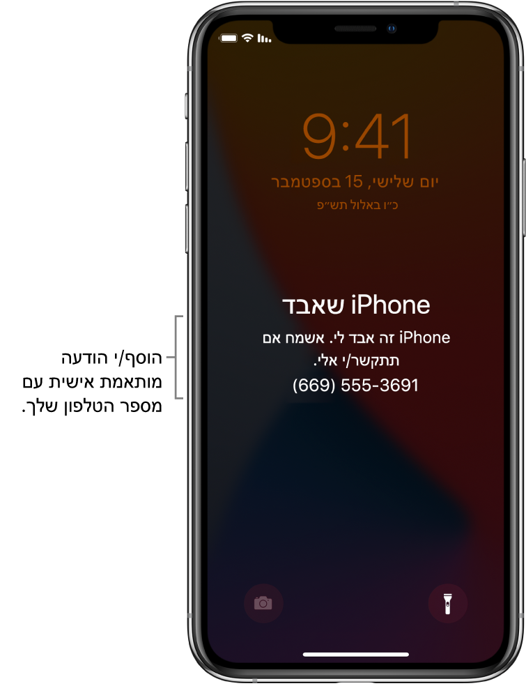 מסך נעילה של iPhone ועליו ההודעה: ‏״‏iPhone שאבד. ‏iPhone זה אבד. נא להתקשר אלי ‎(669) 555-3691.” ניתן להוסיף הודעה אישית עם מספר הטלפון שלך.