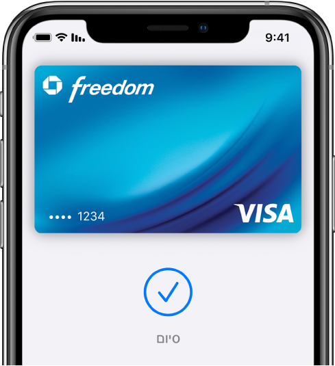 כרטיס אשראי במסך של Wallet. מתחת לכרטיס מופיע סימן ביקורת ומוצגת המילה ״סיום״.