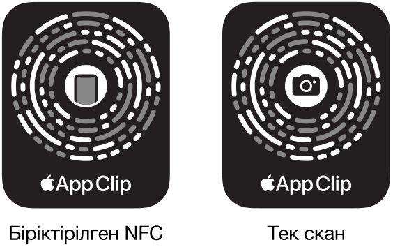 Сол жақта ортасында iPhone белгішесі бар NFC біріктірілген App Clip Code. Оң жақта ортасында камера белгішесі бар тек сканерленетін App Clip Code.