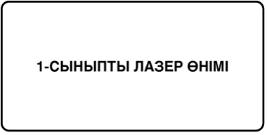 «Class 1 laser product» делінген жапсырма.