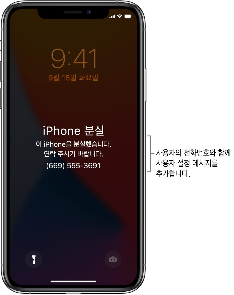 iPhone 잠금 화면에 다음 메시지가 표시되어 있음. ‘분실한 iPhone. 이 iPhone을 분실했습니다. 연락 주시기 바랍니다. (669) 555-3691.’ 전화번호와 함께 사용자 설정 메시지를 추가할 수 있습니다.