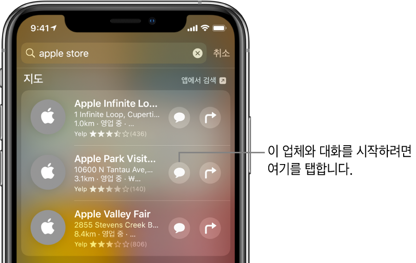 지도 앱에서 찾은 항목이 표시된 검색 화면. 각 항목에는 간략한 설명, 선호도 또는 주소가 나타나며 각 웹 사이트의 URL이 나타남. Apple Store와 비즈니스 채팅을 시작하려면 탭하는 버튼이 표시된 두 번째 항목.