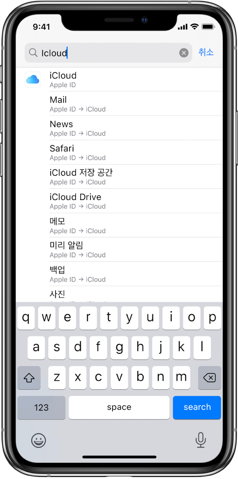 검색 필드가 상단에 있는 검색 설정 화면. 검색 필드에 ‘iCloud’라는 검색어가 있고 검색된 설정이 아래 목록에 표시됨.