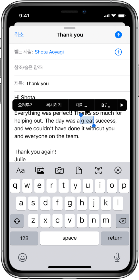 일부 텍스트가 선택되어 있는 예제 이메일 메시지. 선택 부분 위에 있는 오려두기, 복사하기, 붙여넣기, 볼드체/이탤릭체/밑줄체, 더 보기 버튼. 선택된 텍스트는 강조 표시되며 양단에 핸들이 있습니다.