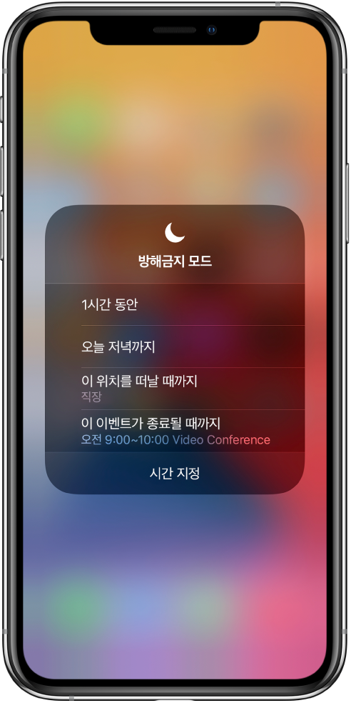 방해금지 모드 활성화 옵션 선택 화면. 옵션에는 ‘1시간 동안’, ‘오늘 저녁까지’, ‘이 위치를 떠날 때까지’, ‘이 이벤트가 종료될 때까지’가 있음.