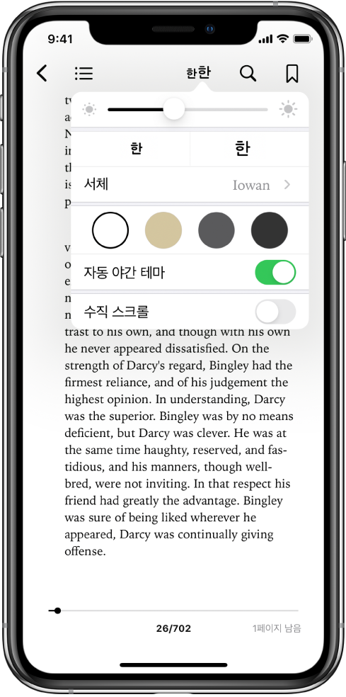 위쪽에서 아래쪽 방향으로 밝기, 서체 크기, 서체, 페이지 색상, 자동 야간 테마 및 스크롤 뷰를 변경할 수 있는 제어기를 표시하는 모양 메뉴.