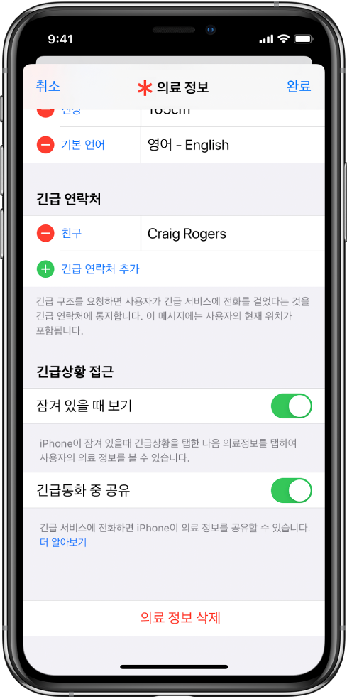 의료 정보 화면. 하단에는 iPhone 화면이 잠긴 상태에서 긴급 전화를 할 때 사용자의 의료 정보를 볼 수 있게 하는 옵션이 있음.