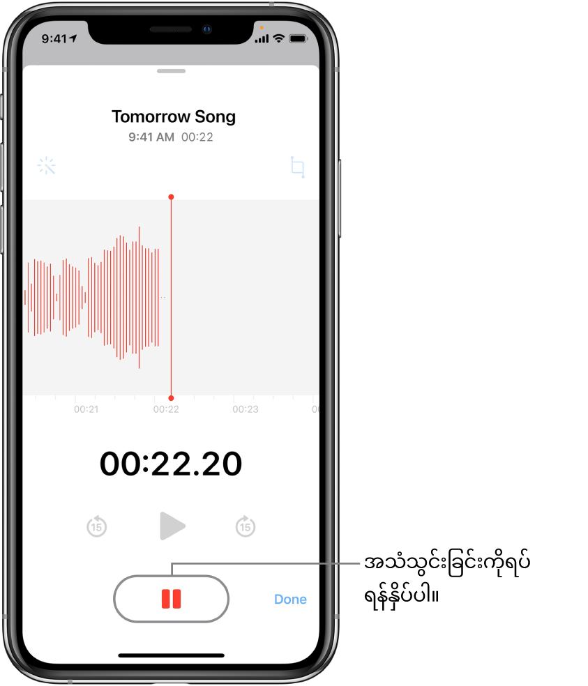 ဖွင့်ထားသည့် Pause ခလုတ်နှင့် ဖွင့်ခြင်း၊ ရှေ့ 15 စက္ကန့်ကျော်ခြင်း၊ နှင့် နောက် 15 စက္ကန့်ကျော်သွားခြင်းတို့အတွက် ခပ်မှိန်မှိန်ပြထားသည့် ထိန်းချုပ်မှုများနှင့်အတူ ဖွင့်လက်စအသံသွင်းဖိုင်တစ်ခုကို ပြထားသည့် Voice Memos ဖန်သားပြင်ဖြစ်သည်။ ထိုဖန်သားပြင်၏အဓိကအပိုင်းသည် ဖွင့်လက်စ အသံသွင်းယူမှု၏ လိုင်းပုံစံကိုအချိန်ပြကိရိယာနှင့်အတူတကွပြထားသည်။ Microphone In Use လိမ္မော်ရောင်မီးသည် ညာဘက်ထိပ်တွင်ပေါ်နေမည်။