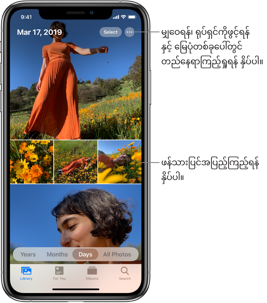 ထိုဓာတ်ပုံစာကြည့်တိုက်သည် ရက်များကြည့်ရှုမှုတွင်ပြထားသည်။ ရွေးချယ်ထားသည့် ဓာတ်ပုံပုံသေးများသည်ထိုဖန်သားပြင်အပြည့်ဖြစ်သည်။ ဖန်သားပြင်၏ ဘယ်ဘက်ထိပ်သည် ထိုဓာတ်ပုံများကို ရိုက်ထားသည့်နေ့စွဲနှင့်တည်နေရာဖြစ်သည်။ ညာဘက်ထိပ်သည်ဓာတ်ပုံများကိုမျှဝေရန်နှင့်အသေးစိတ်ကြည့်ရန် Select နှင့် More Options ခလုတ်များဖြစ်သည်။ ထိုပုံသေးများ၏အောက်ဘက်သည် Years၊ Months၊ Days၊ နှင့် All Photos ဖြင့် ဓာတ်ပုံစာကြည့်တိုက်ကိုကြည့်ရန် ရွေးစရာများဖြစ်သည်။ အောက်ခြေတစ်လျှောက်တွင် Photos ၊For You ၊ Albums ၊ နှင့် Search စာမျက်နှာများရှိသည်။