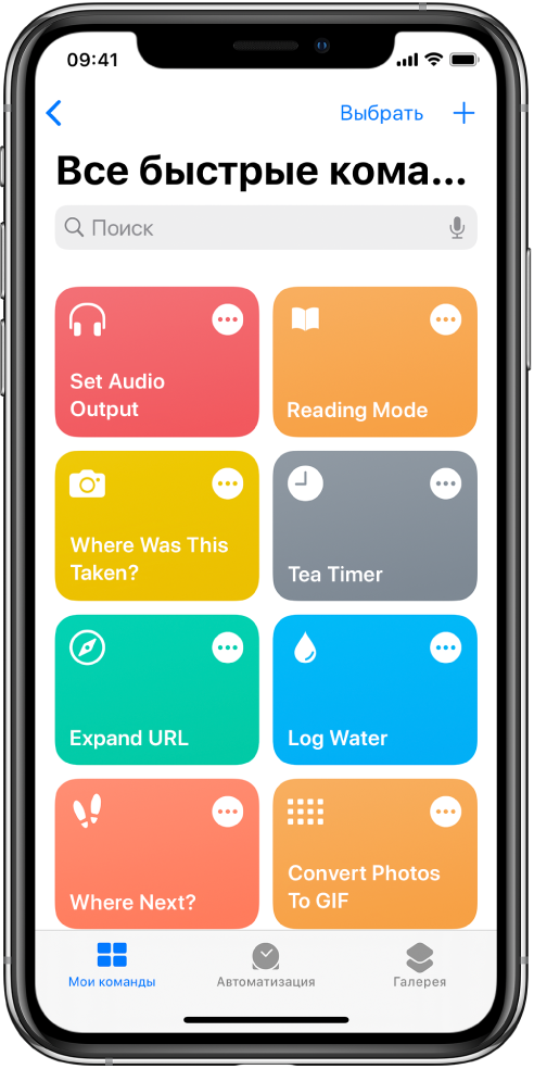 Вкладка «Мои команды». Список быстрых команд для повседневных задач, например установки таймера и поиска ресторана японской кухни. Внизу находятся вкладки «Автоматизация» и «Галерея».