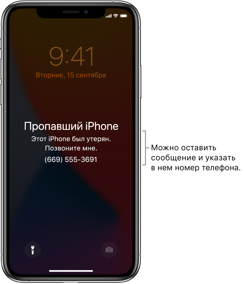На экране блокировки iPhone отображается сообщение: «Пропавший iPhone. Этот iPhone потерян. Свяжитесь со мной по тел: (669) 555-3691.» Вы можете добавить собственное сообщение со своим номером телефона.