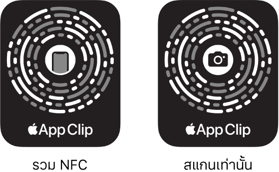 ที่ด้านซ้าย โค้ดสำหรับแอพคลิปที่รวม NFC โดยมีไอคอน iPhone อยู่ตรงกึ่งกลาง ที่ด้านขวา โค้ดสำหรับแอพคลิปแบบสแกนอย่างเดียว โดยมีไอคอนกล้องอยู่ตรงกึ่งกลาง