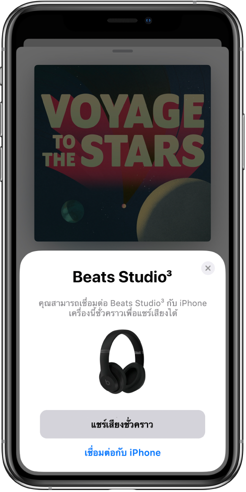 หน้าจอ iPhone ที่แสดงหูฟัง Beats บริเวณด้านล่างสุดของหน้าจอคือปุ่มสำหรับแชร์เสียงชั่วคราว