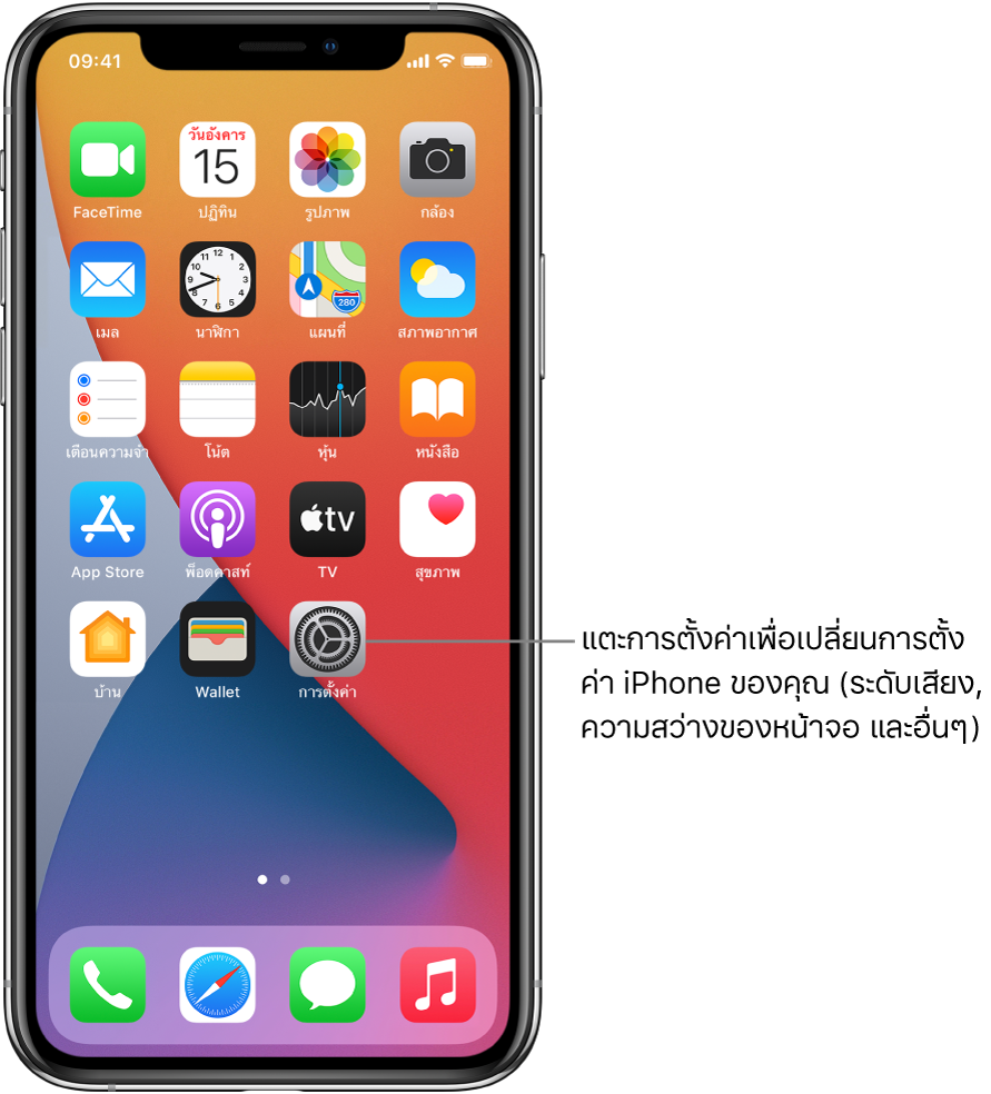 หน้าจอโฮมที่มีไอคอนแอพจำนวนมากรวมถึงไอคอนแอพการตั้งค่า ซึ่งคุณสามารถแตะเพื่อเปลี่ยนระดับเสียงของ iPhone ความสว่างหน้าจอ และอื่นๆ ได้