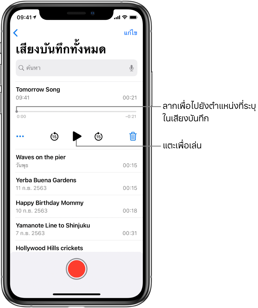 หน้าจอรายการเสียงบันทึกที่มีเสียงบันทึกที่เลือกอยู่ด้านบนสุด ไทม์ไลน์การบันทึกมีตัวชี้ตำแหน่งซึ่งคุณสามารถลากเพื่อไปยังตำแหน่งที่เฉพาะเจาะจงในการบันทึกได้ เวลาเริ่มต้นและเวลาสิ้นสุดจะอยู่ที่ปลายทั้งสองด้าน ด้านล่างไทม์ไลน์คือปุ่มอื่นๆ ซึ่งคุณสามารถแตะเพื่อแก้ไข ทำสำเนา หรือแชร์เสียงบันทึกได้ ปุ่มข้ามไปข้างหลัง 15 วิ ปุ่มเล่น ปุ่มข้ามไปข้างหน้า 15 วิ และปุ่มลบ ด้านล่างตัวควบคุมเหล่านี้คือรายการของเสียงบันทึกที่สามารถเปิดได้ด้วยการแตะ