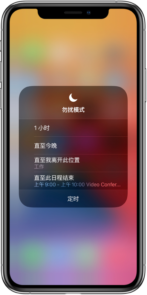 用于选取打开“勿扰模式”时长的屏幕，选项包括“1 小时”、“直至今晚”、“直至我离开此位置”和“直至此日程结束”。