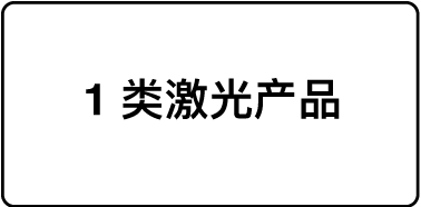 标识“1 类激光产品”的标签。