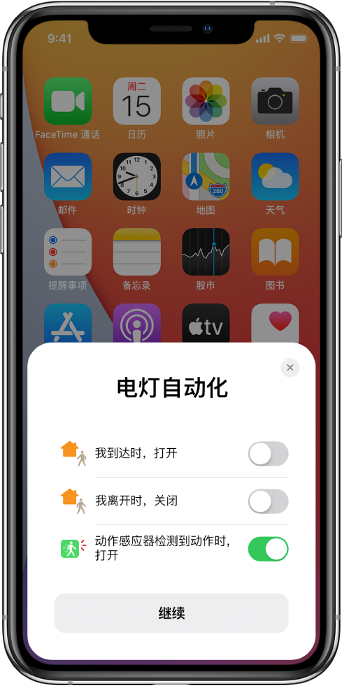 主屏幕上的窗口，显示三个建议的灯光自动化：“我到达时，打开”、“我离开时，关闭”以及“动作感应器检测到动作时，打开”。下方是“继续”按钮。