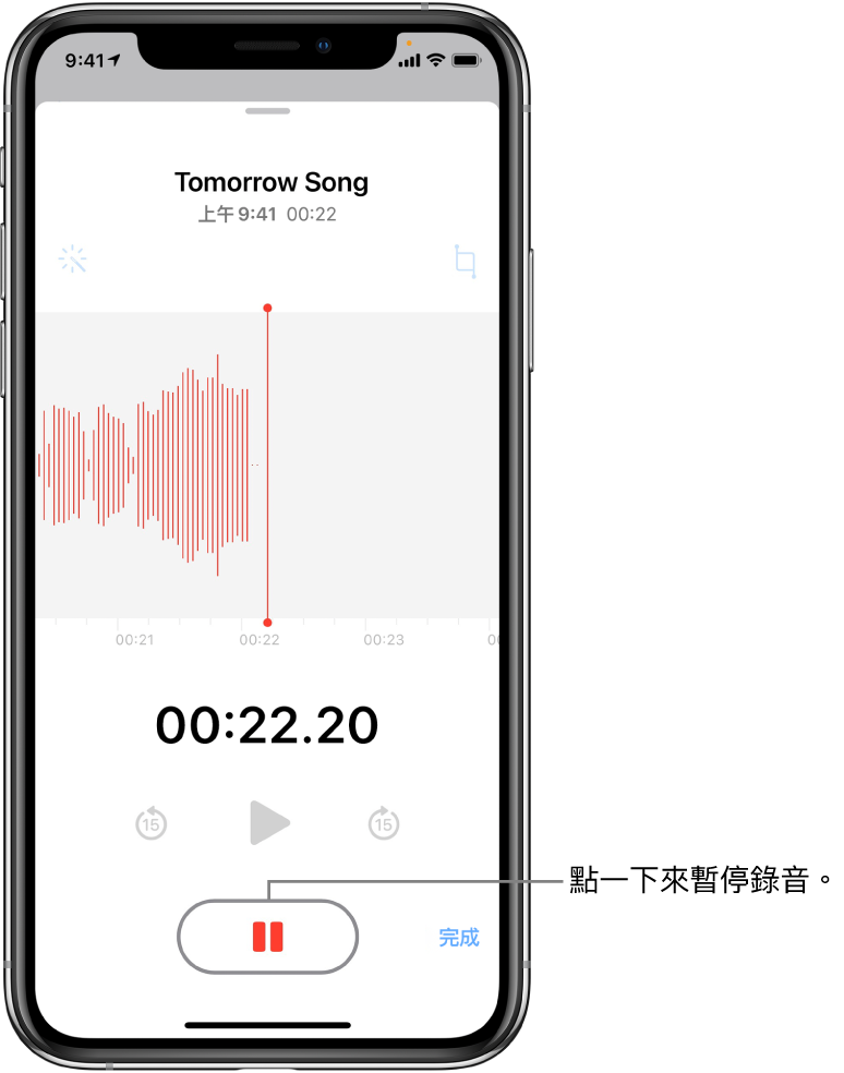 「語音備忘錄」畫面上顯示進行中的錄音，並顯示使用中的「暫停」按鈕，及變暗的播放、快轉 15 秒和倒轉 15 秒控制項目。畫面的主要部分顯示進行中錄音內容的波形，以及一個時間指示器。橘色的「麥克風使用中」指示器顯示於右上角。
