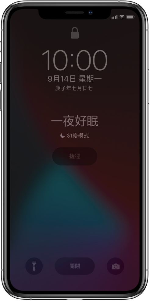 iPhone 畫面在中央顯示「一夜好眠」和「勿擾模式已開啟」。下方為「捷徑」按鈕。在畫面底部由左至右為「手電筒」、「關閉」和「相機」按鈕。