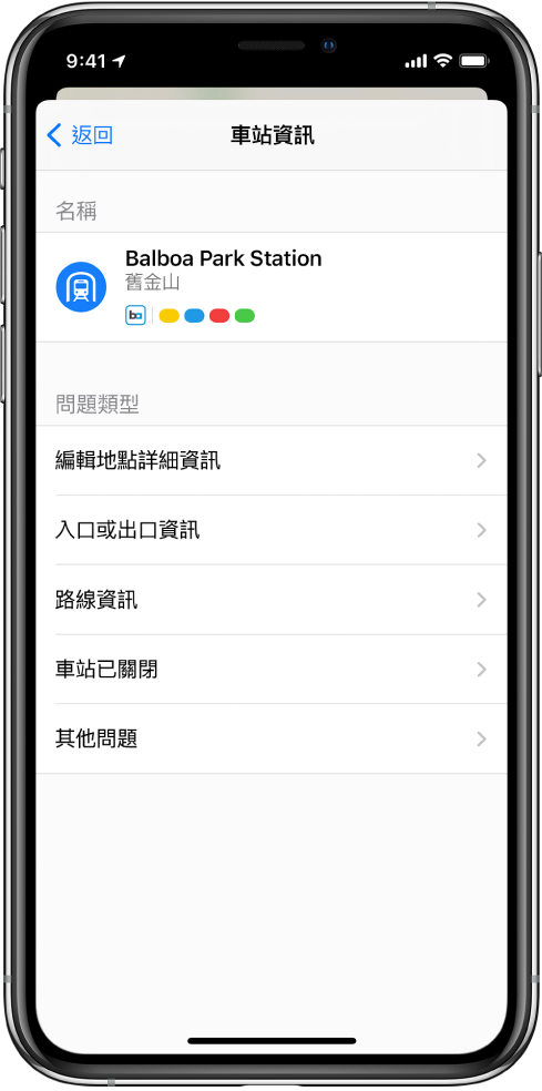 回報大眾運輸車站錯誤資訊的畫面。可回報的問題類型有：「編輯地點詳細資訊」、「入口或出口資訊」、「路線資訊」、「車站已關閉」和「其他問題」。