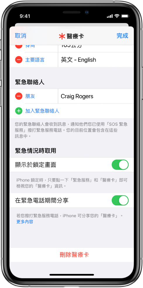 「醫療卡」畫面。底部為在 iPhone 畫面鎖定和您撥打緊急電話時顯示「醫療卡」資訊的選項。