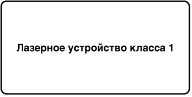 Ярлык с указанием «Лазерное устройство класса 1».