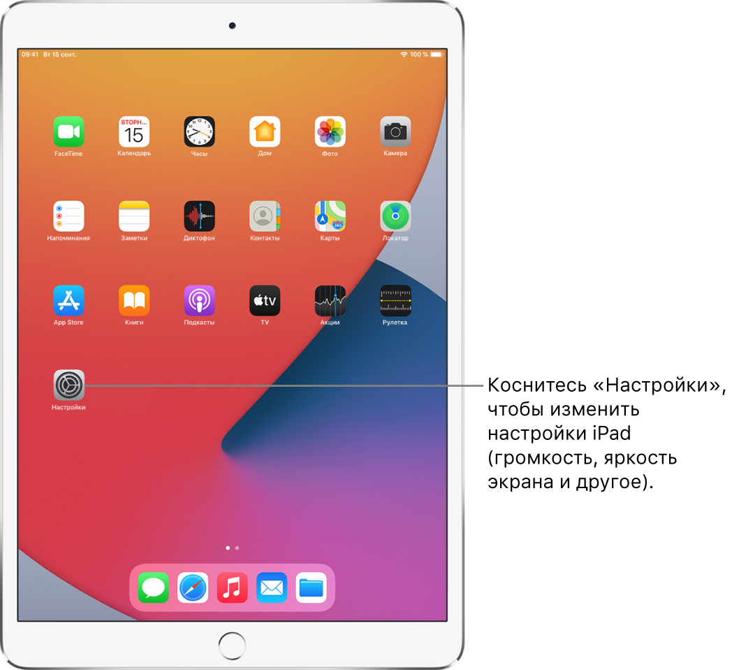 Экран «Домой» на iPad с несколькими значками, в том числе значком «Настройки». Коснувшись этого значка, можно изменить громкость звука, яркость экрана и другие настройки iPad.