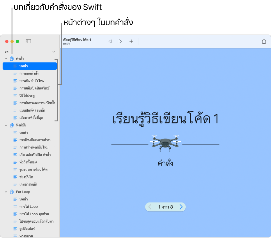 สไลด์แรกของการแนะนำเรื่องคำสั่งในเรียนรู้วิธีเขียนโค้ด 1 ใน Playground แถบด้านข้างเปิดอยู่ โดยแสดงบทและหน้าทั้งหมดใน Playground