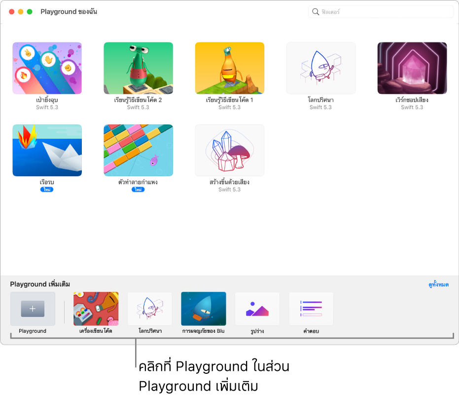 หน้าจอ Playground ของฉัน ที่ด้านล่างสุดคือส่วน Playground เพิ่มเติม ซึ่งแสดง Playground ต่างๆ ที่คุณสามารถลองเล่นได้