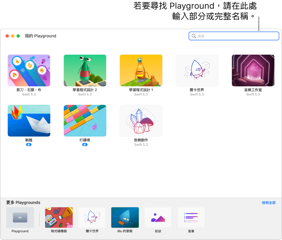 「我的 Playground」畫面，顯示您已下載或建立的 Playground，最上方是過濾欄位，您可以輸入 Playground 的部分名稱或全名來只顯示名稱中包含該文字的 Playground。靠近右下方為可引導您至「更多 Playgrounds」畫面的「檢視全部」按鈕。