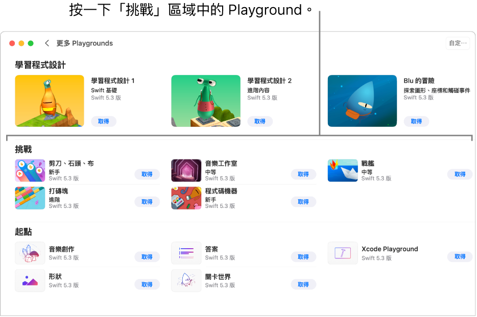 「我的 Playground」畫面，「挑戰」區域顯示幾個預先設計的 Playground，以格狀排列，每個 Playground 都帶有用來下載的「取得」按鈕。