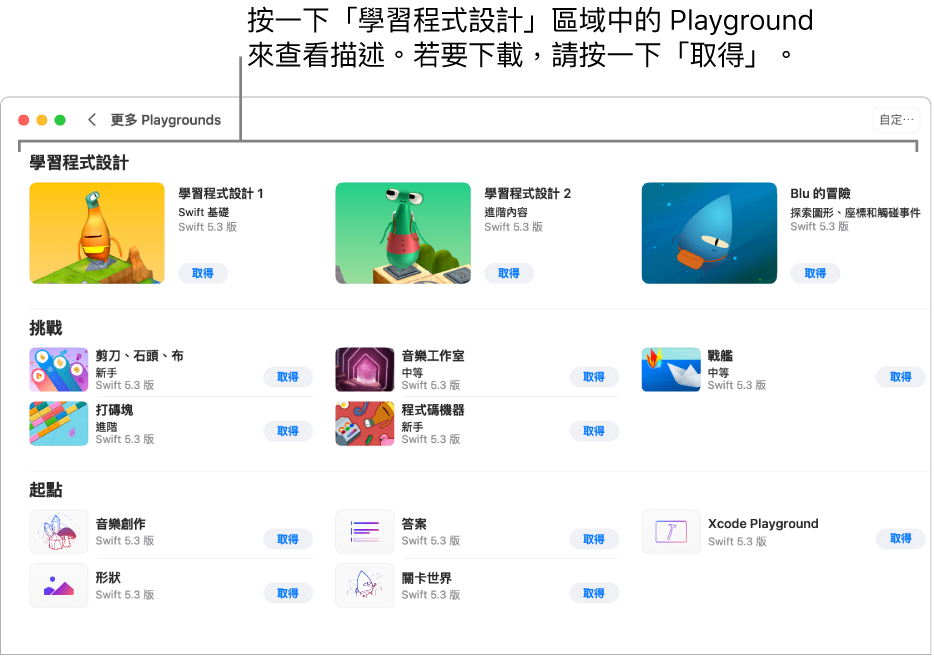 「更多 Playgrounds」畫面。最上方為「學習程式設計」區域，顯示幾個可協助您學習程式設計的 Playground，每個都有「取得」按鈕，您可以按一下來下載 Playground。