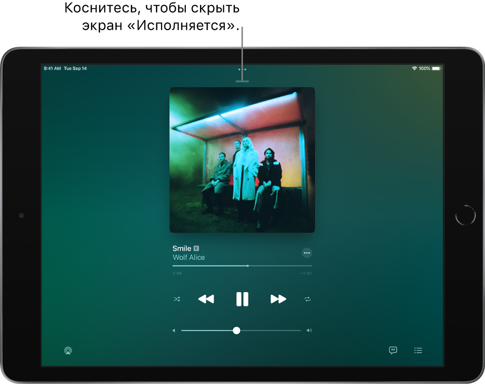 Экран «Исполняется» с обложкой альбома. Ниже расположены название песни, имя исполнителя, кнопка «Еще», указатель воспроизведения, элементы управления воспроизведением, бегунок регулировки громкости, кнопка показа текста песни, кнопка выбора места воспроизведения и кнопка очереди. Кнопка скрытия экрана «Исполняется» находится вверху.