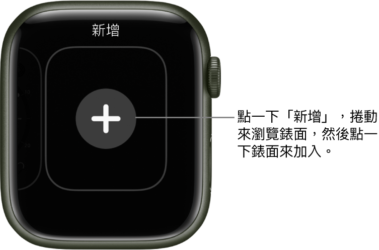 新增錶面畫面,中間有一個加號。點一下以新增錶面。