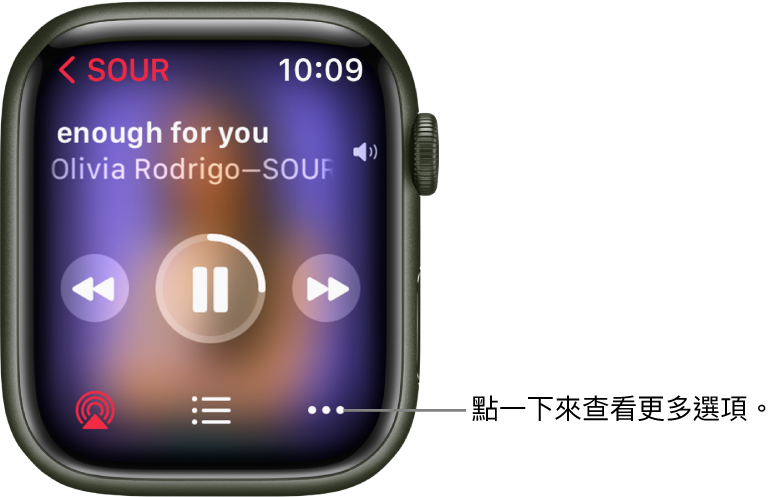 「音樂」App 中的「播放中」畫面。專輯名稱位於左上方。歌曲標題和藝人位於上方、播放控制項目位於中央,而 AirPlay、音軌列表和「選項」按鈕位於底部。