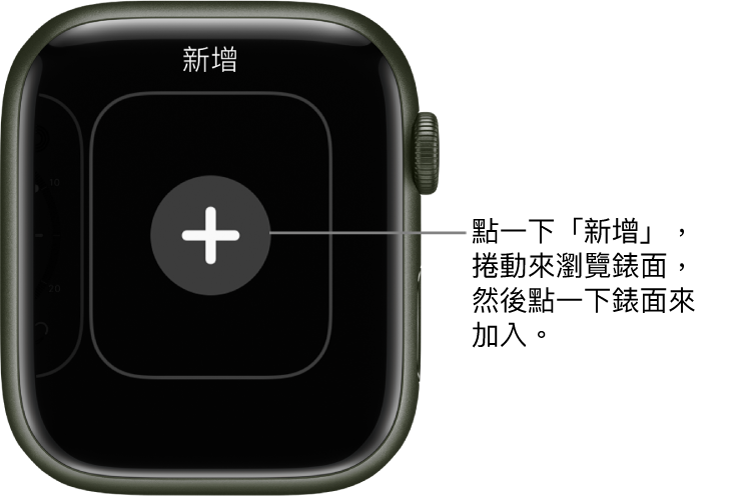 新的錶面畫面,中央帶有加號按鈕。點一下來加入新錶面。